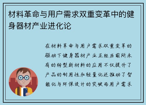 材料革命与用户需求双重变革中的健身器材产业进化论