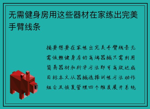 无需健身房用这些器材在家练出完美手臂线条