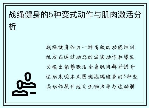 战绳健身的5种变式动作与肌肉激活分析