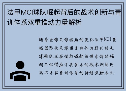 法甲MCI球队崛起背后的战术创新与青训体系双重推动力量解析