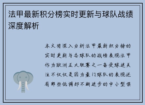 法甲最新积分榜实时更新与球队战绩深度解析
