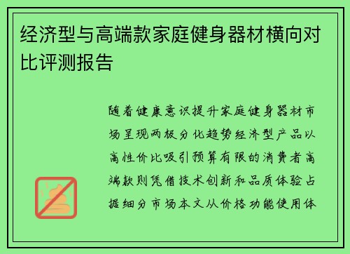 经济型与高端款家庭健身器材横向对比评测报告