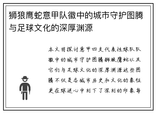 狮狼鹰蛇意甲队徽中的城市守护图腾与足球文化的深厚渊源