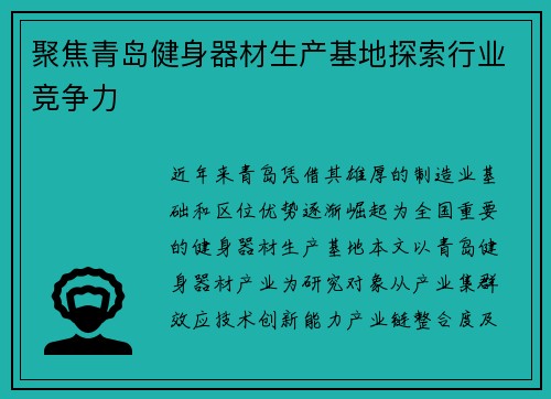 聚焦青岛健身器材生产基地探索行业竞争力