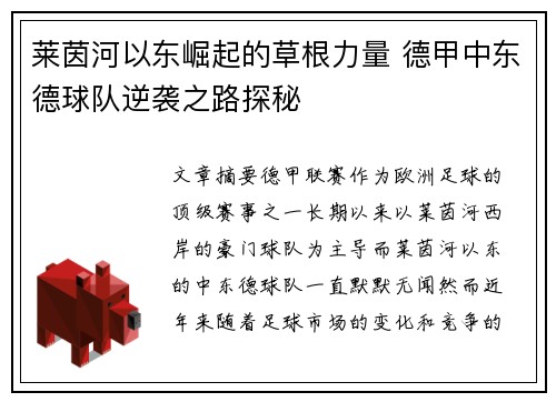 莱茵河以东崛起的草根力量 德甲中东德球队逆袭之路探秘