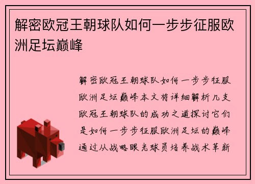 解密欧冠王朝球队如何一步步征服欧洲足坛巅峰