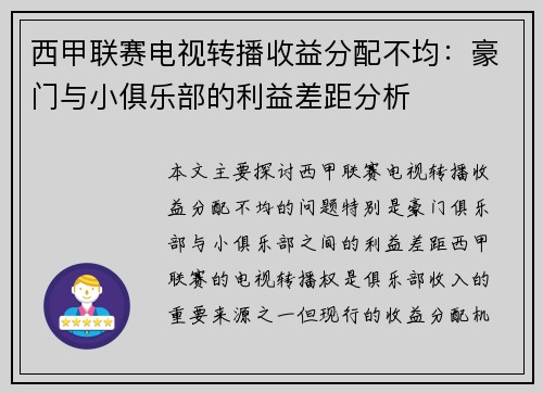 西甲联赛电视转播收益分配不均：豪门与小俱乐部的利益差距分析