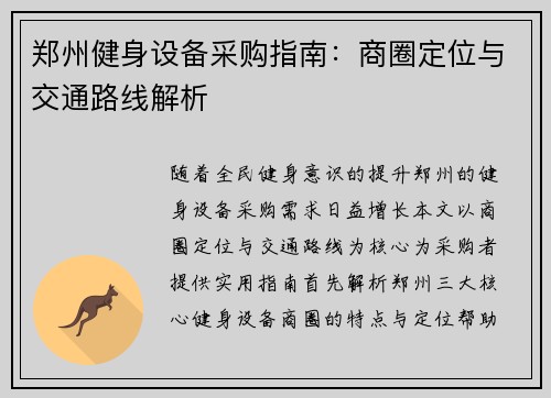 郑州健身设备采购指南：商圈定位与交通路线解析