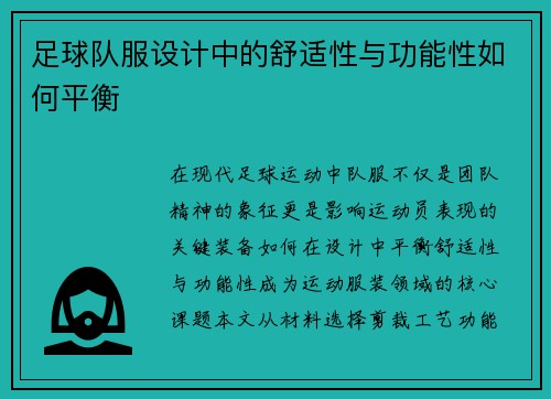 足球队服设计中的舒适性与功能性如何平衡