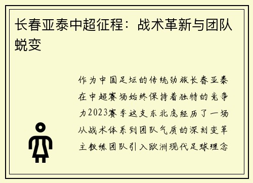 长春亚泰中超征程：战术革新与团队蜕变