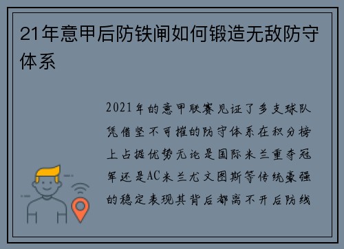 21年意甲后防铁闸如何锻造无敌防守体系