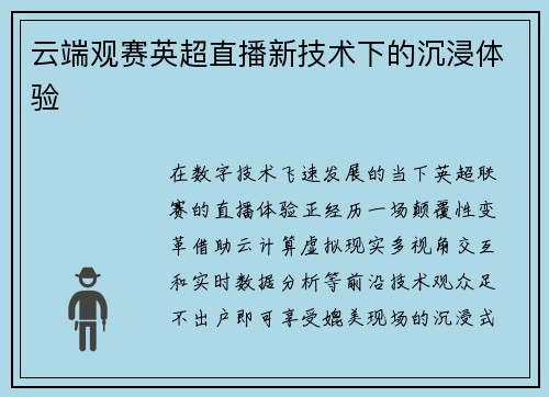 云端观赛英超直播新技术下的沉浸体验