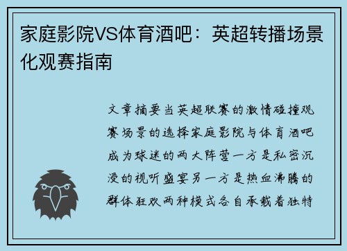 家庭影院VS体育酒吧：英超转播场景化观赛指南