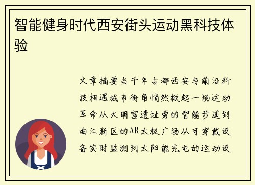 智能健身时代西安街头运动黑科技体验