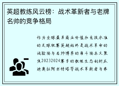 英超教练风云榜：战术革新者与老牌名帅的竞争格局