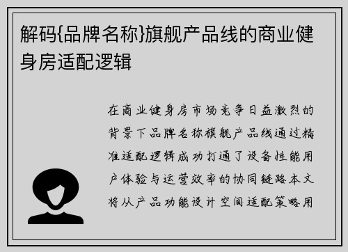 解码{品牌名称}旗舰产品线的商业健身房适配逻辑