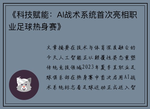 《科技赋能：AI战术系统首次亮相职业足球热身赛》