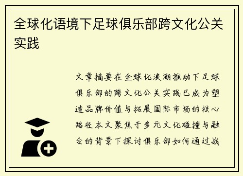 全球化语境下足球俱乐部跨文化公关实践
