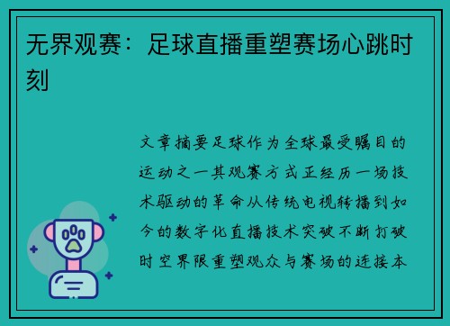 无界观赛：足球直播重塑赛场心跳时刻