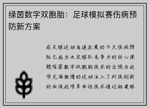 绿茵数字双胞胎：足球模拟赛伤病预防新方案