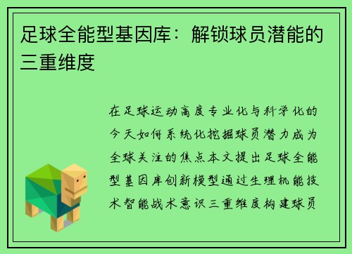 足球全能型基因库：解锁球员潜能的三重维度