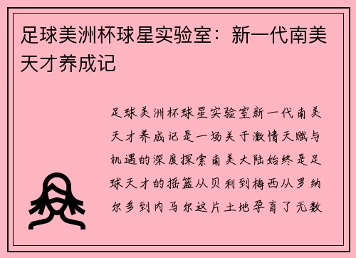 足球美洲杯球星实验室：新一代南美天才养成记