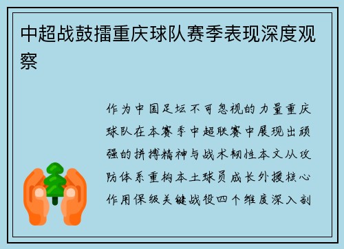 中超战鼓擂重庆球队赛季表现深度观察