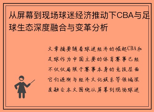 从屏幕到现场球迷经济推动下CBA与足球生态深度融合与变革分析