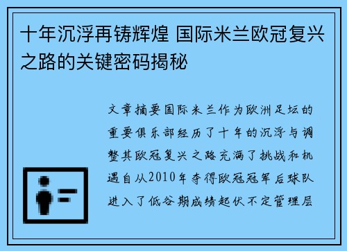 十年沉浮再铸辉煌 国际米兰欧冠复兴之路的关键密码揭秘