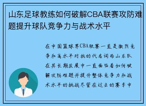 山东足球教练如何破解CBA联赛攻防难题提升球队竞争力与战术水平