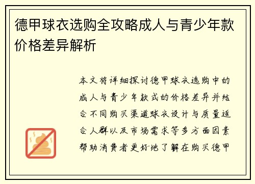 德甲球衣选购全攻略成人与青少年款价格差异解析