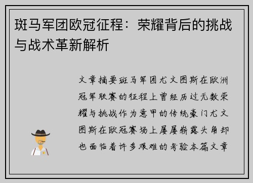 斑马军团欧冠征程：荣耀背后的挑战与战术革新解析