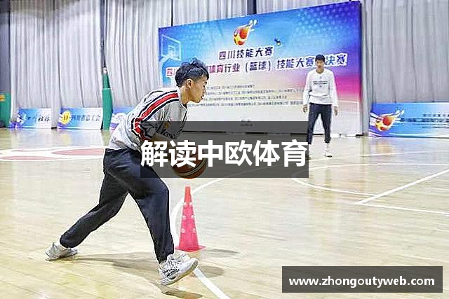 解读中欧体育